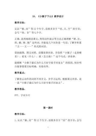 部编一下小猴子下山