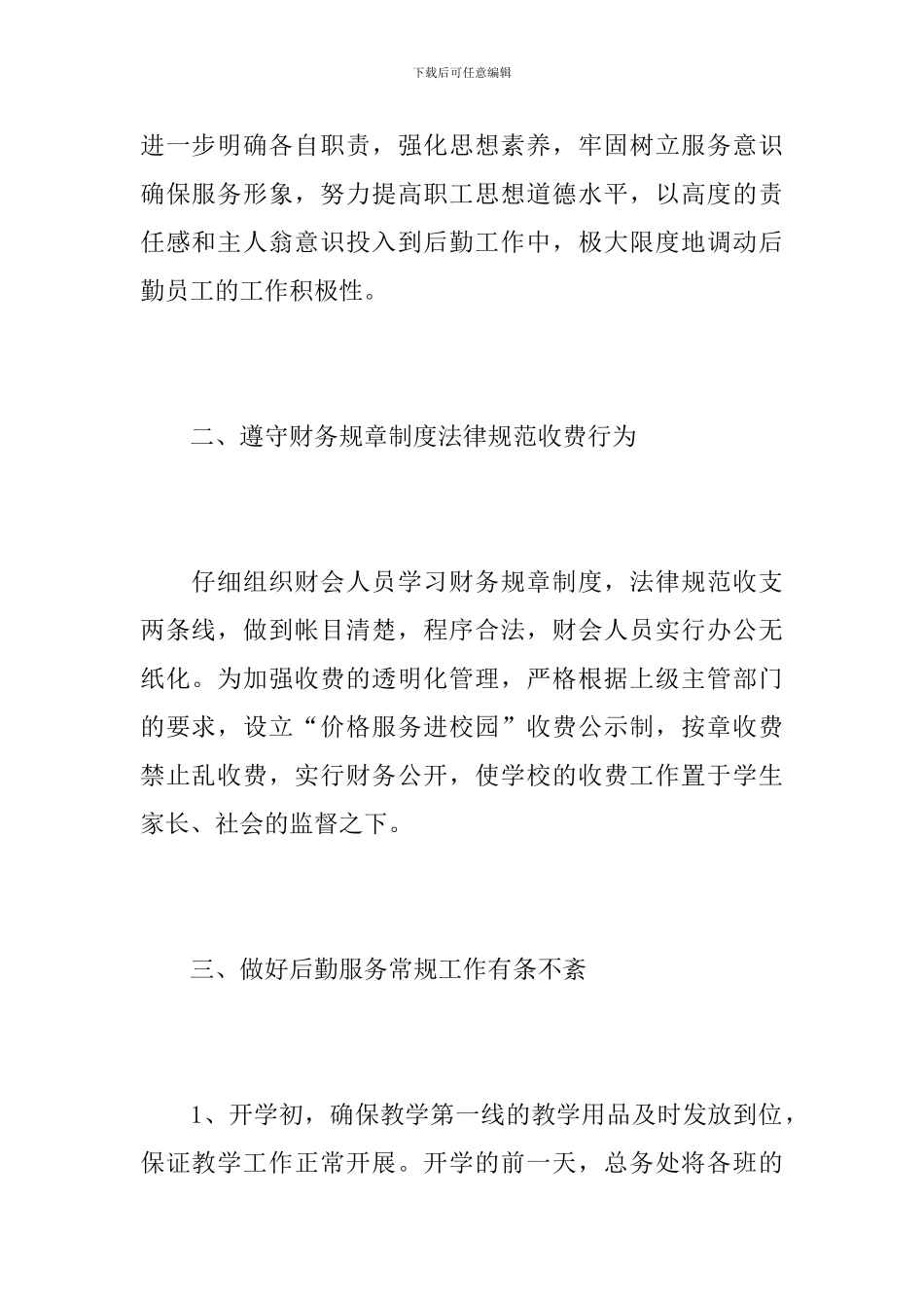 学校后勤2024年工作总结范文_第2页