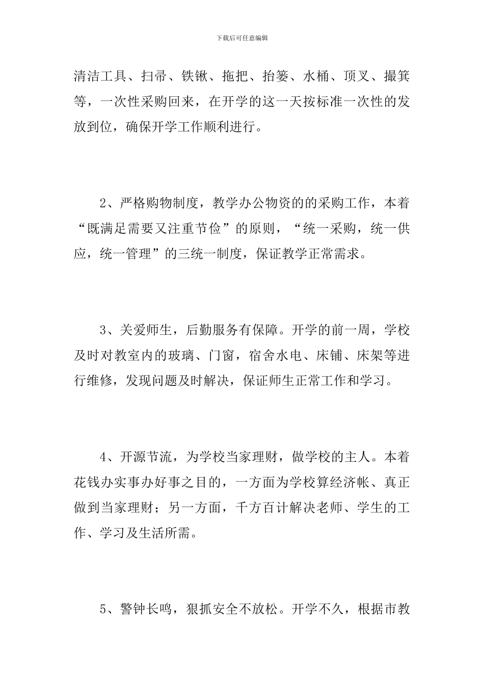 学校后勤2024年工作总结范文_第3页