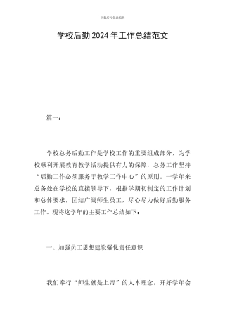 学校后勤2024年工作总结范文