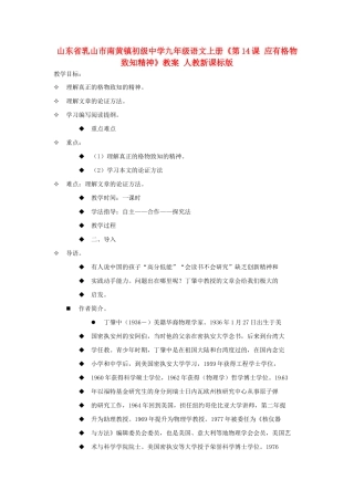 山东省乳山市南黄镇初级中学九年级语文上册《第14课 应有格物致知精神》教案 人教新课标版