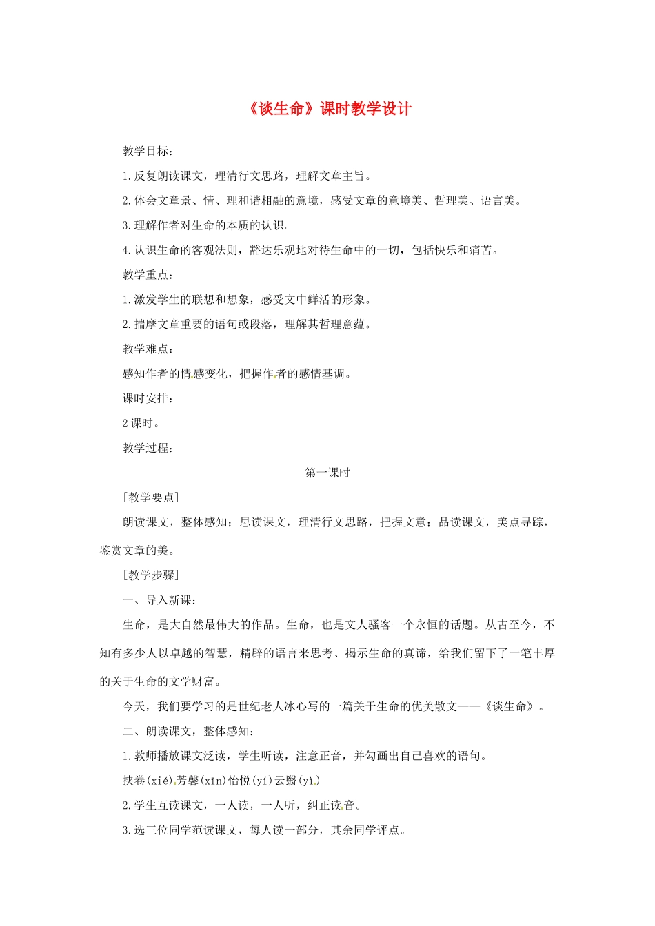 山东省曲阜市陵城镇中学九年级语文《谈生命》课时教学设计1_第1页