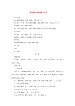山东省曲阜市陵城镇中学九年级语文《谈生命》课时教学设计1