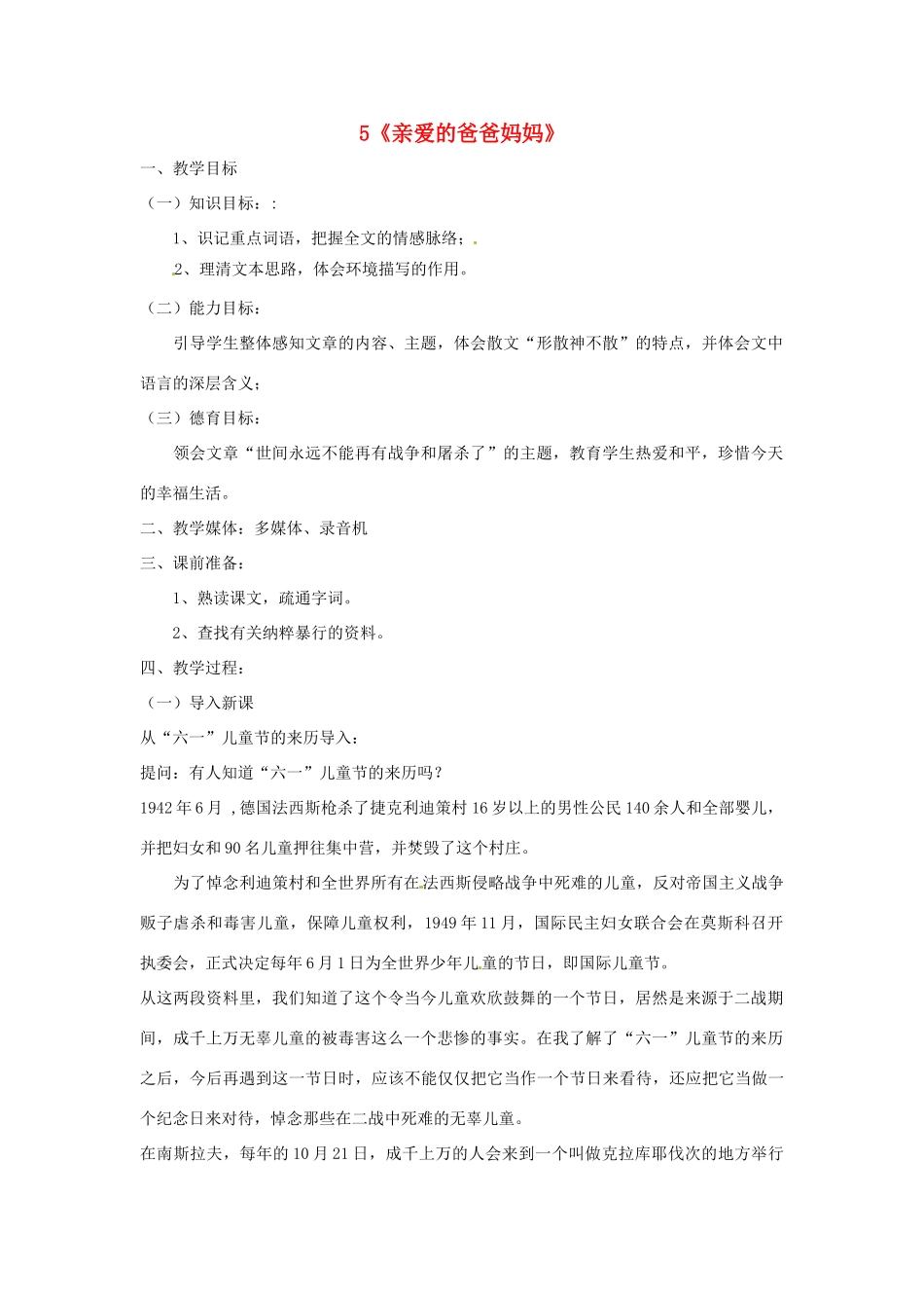 河南省安阳市第六十三中学八年级语文上册 5《亲爱的爸爸妈妈》教案 新人教版_第1页