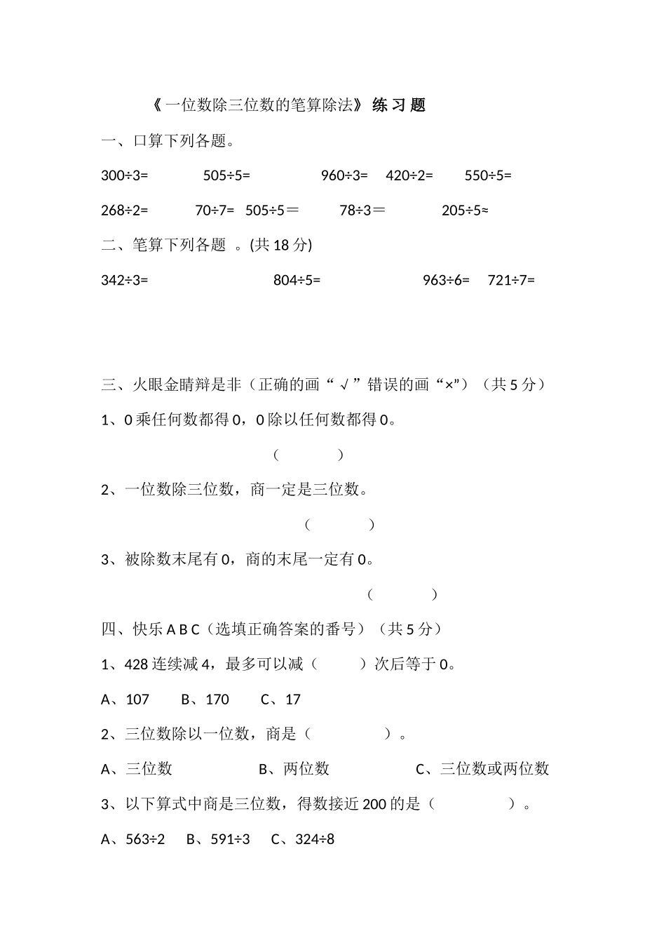 人教2011版小学数学三年级一位数除三位数_第1页