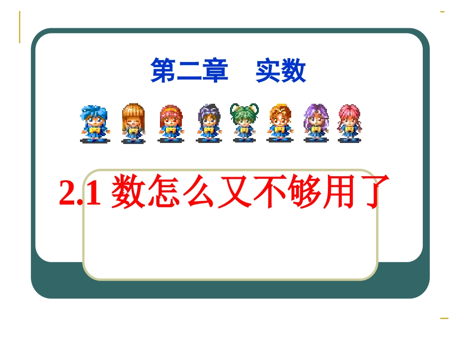 初中二年级数学上册第二章-实数2.1数怎么又不够用了第一课时课件_第1页