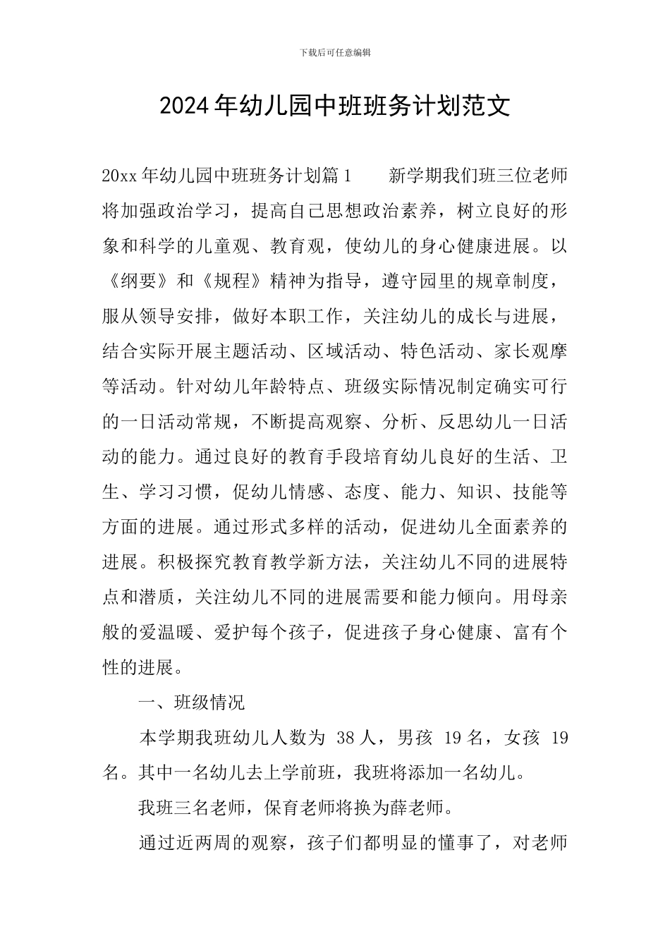 2024年幼儿园中班班务计划范文_第1页