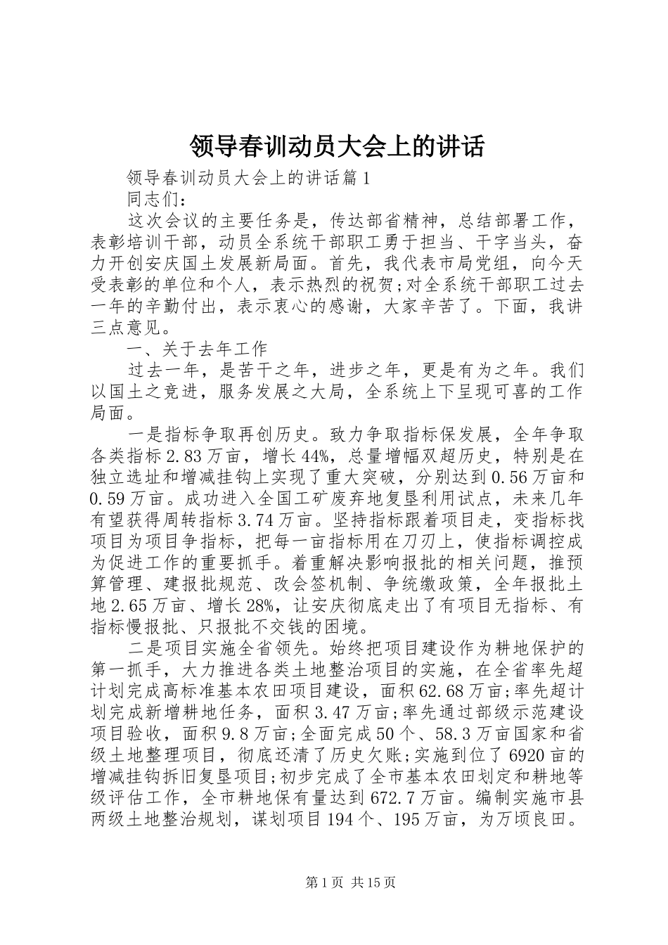 领导春训动员大会上的讲话发言_第1页