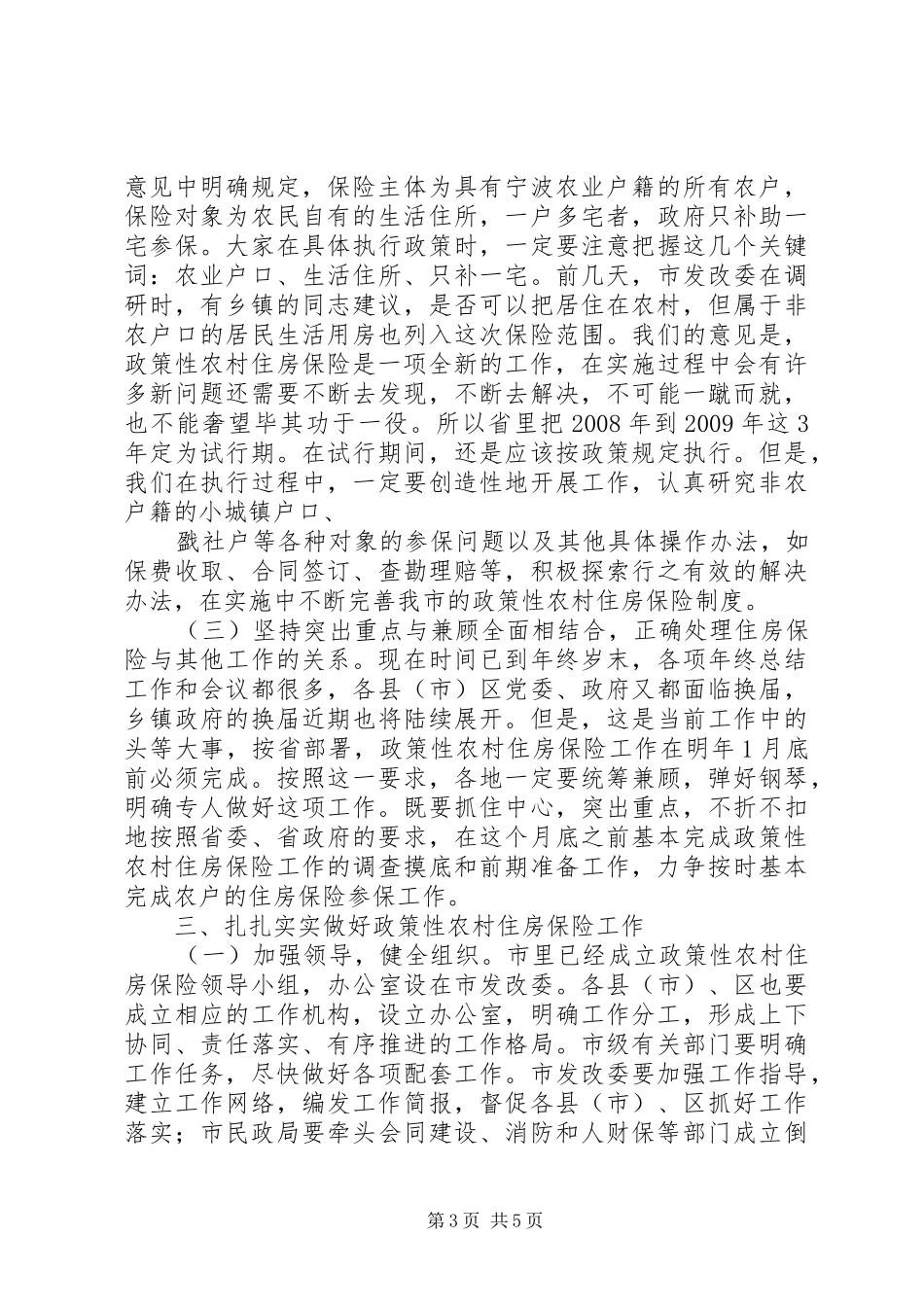 在全市政策性农村住房保险工作会议上的讲话发言_第3页