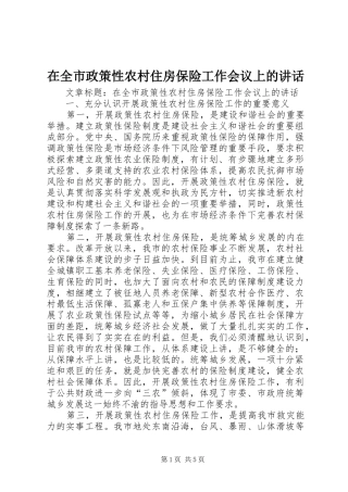 在全市政策性农村住房保险工作会议上的讲话发言