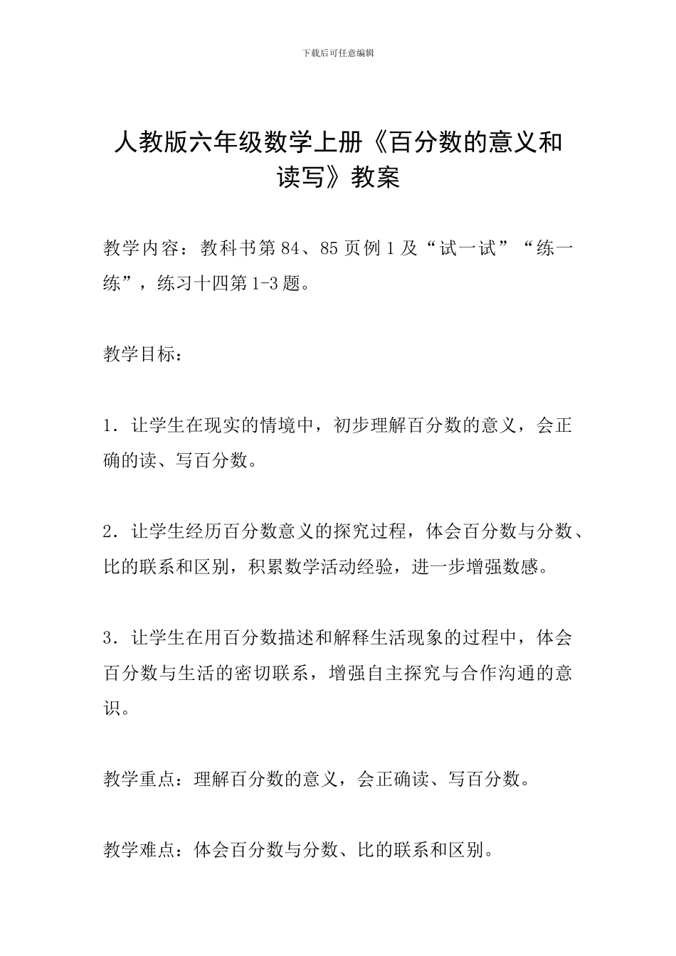 人教版六年级数学上册《百分数的意义和读写》教案_第1页