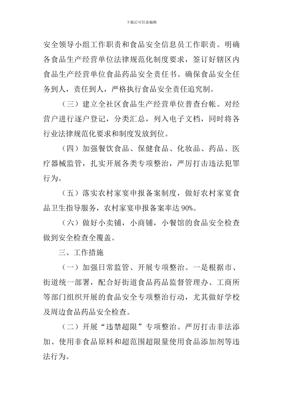 社区食品安全2024工作计划_第2页