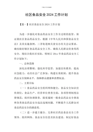 社区食品安全2024工作计划