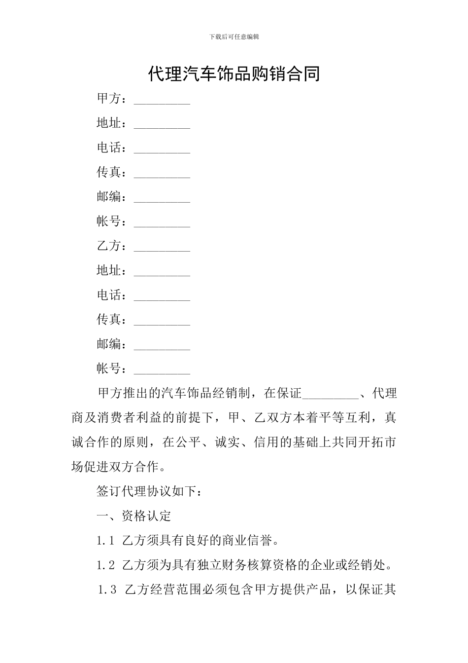 代理汽车饰品购销合同_第1页