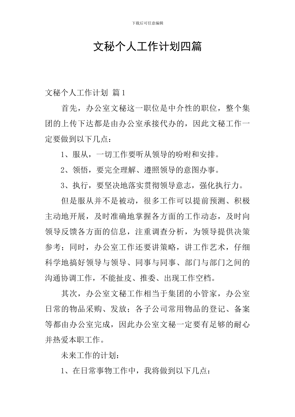 文秘个人工作计划四篇_第1页