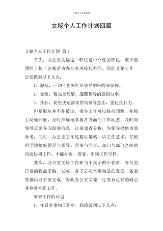 文秘个人工作计划四篇