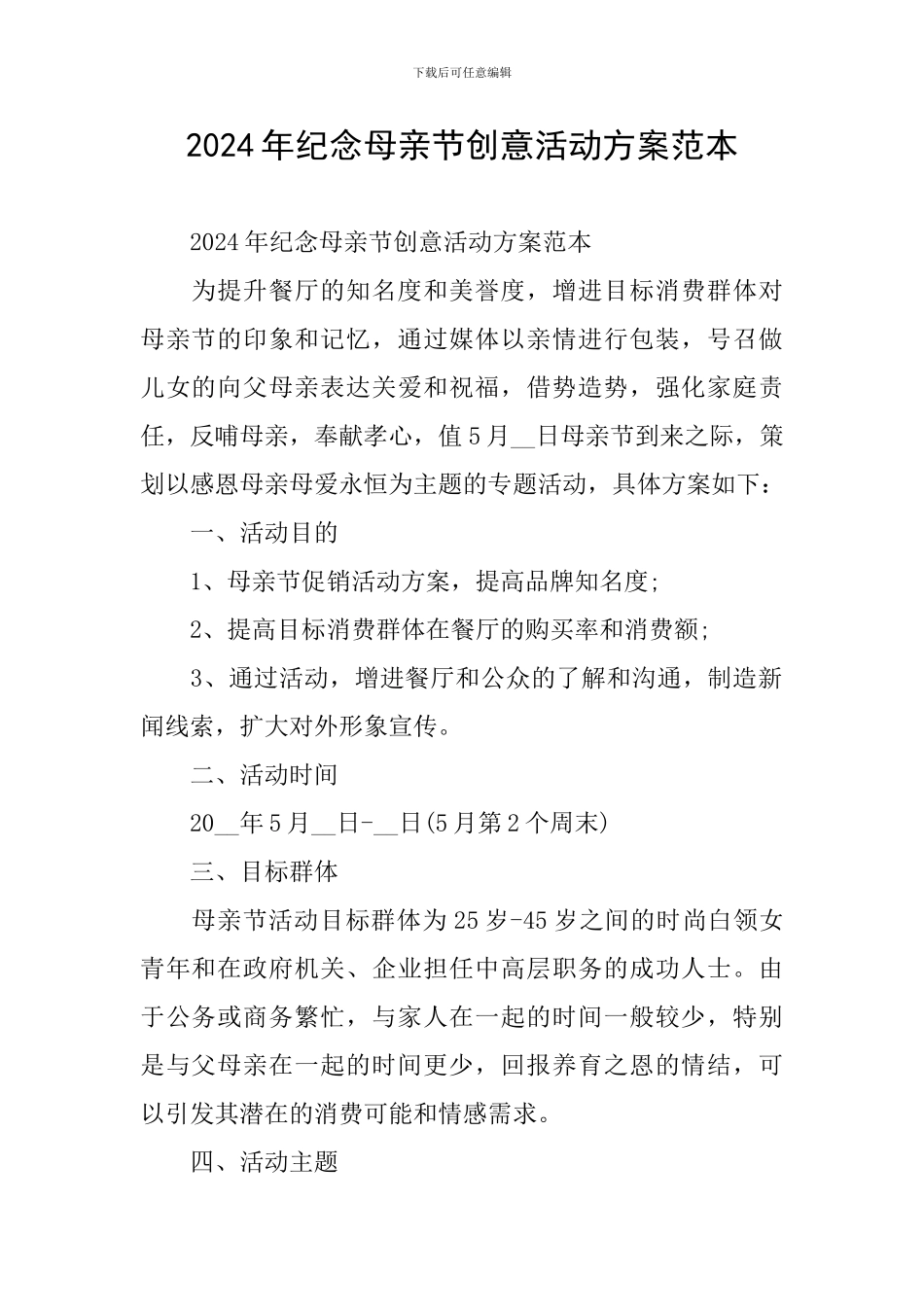 2024年纪念母亲节创意活动方案范本_第1页