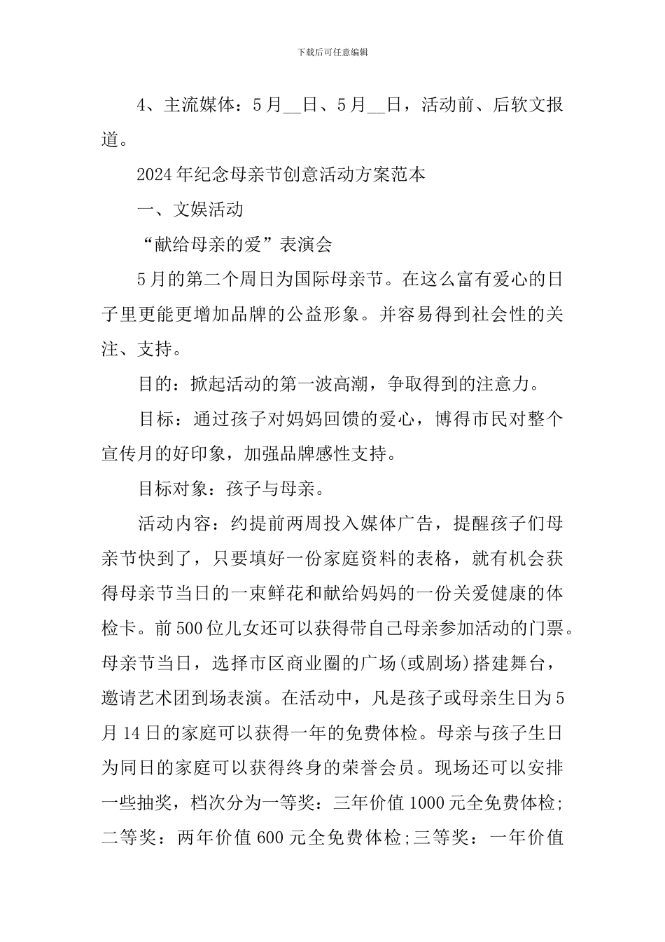 2024年纪念母亲节创意活动方案范本_第3页