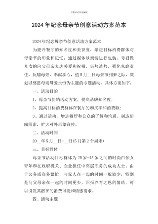 2024年纪念母亲节创意活动方案范本