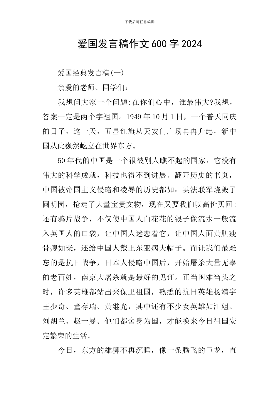 爱国发言稿作文600字2024_第1页