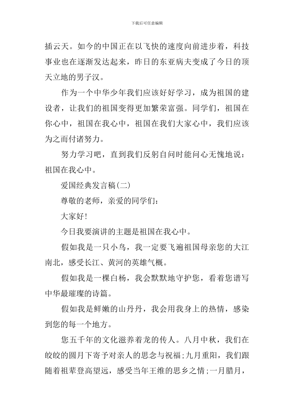 爱国发言稿作文600字2024_第2页