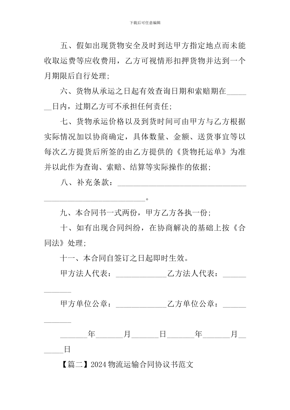 2024物流运输合同协议书范文【三篇】_第2页