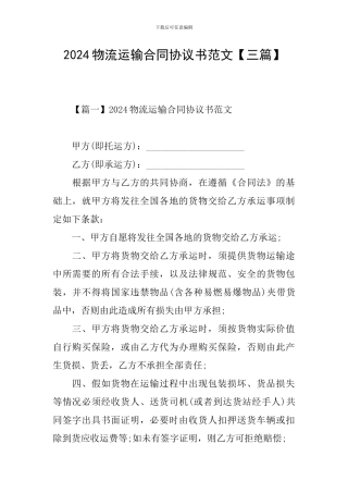 2024物流运输合同协议书范文【三篇】