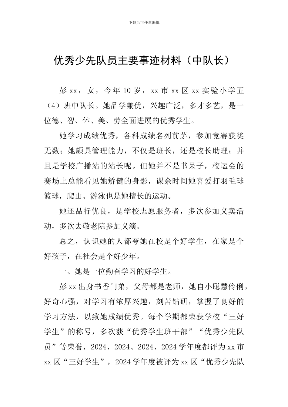 优秀少先队员主要事迹材料_第1页