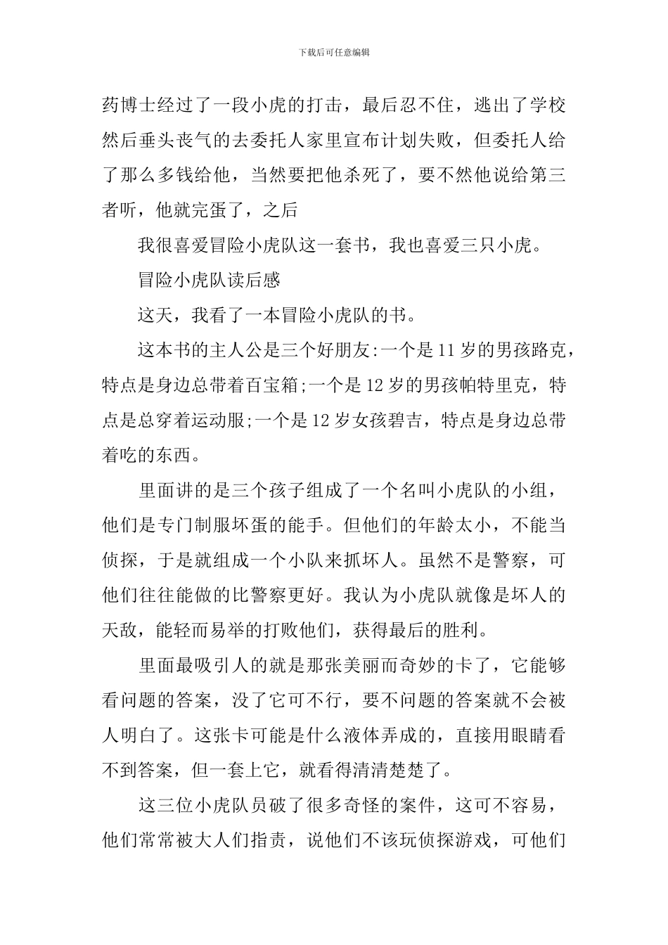 冒险小虎队读后感500字作文5篇_第2页