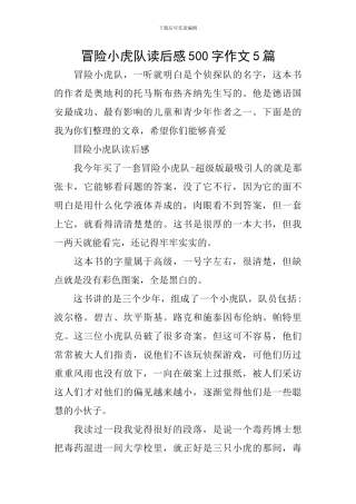 冒险小虎队读后感500字作文5篇