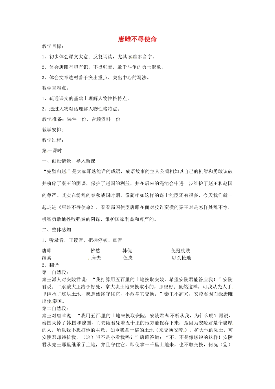 湖北省通山县杨芳中学九年级语文上册 第六单元 第22课《唐雎不辱使命》教案 新人教版_第1页