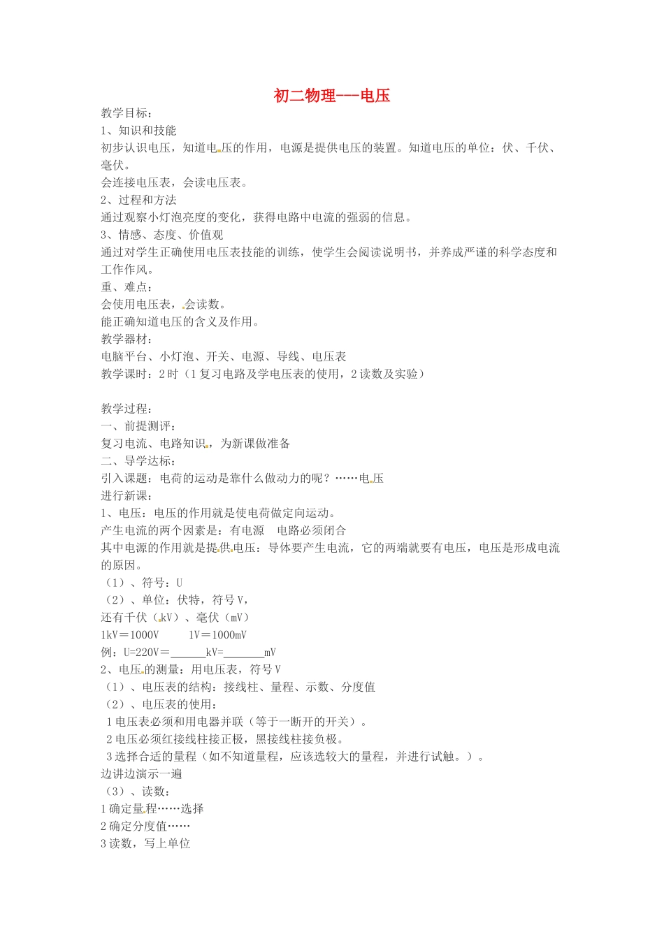 重庆市荣昌安富中学八年级物理《电压》教案 人教新课标版_第1页