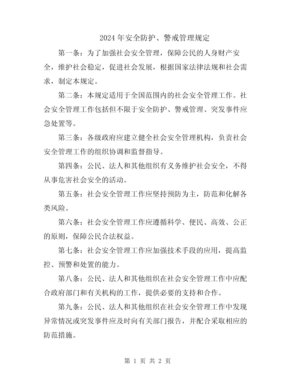 2024年安全防护、警戒管理规定_第1页