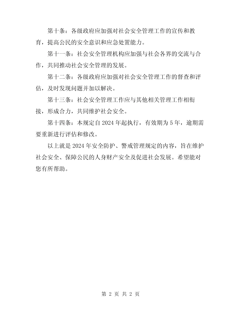 2024年安全防护、警戒管理规定_第2页