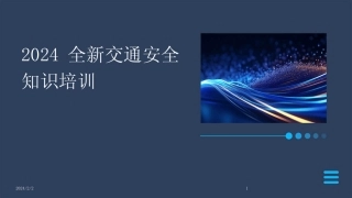 2024版年度全新交通安全知识培训