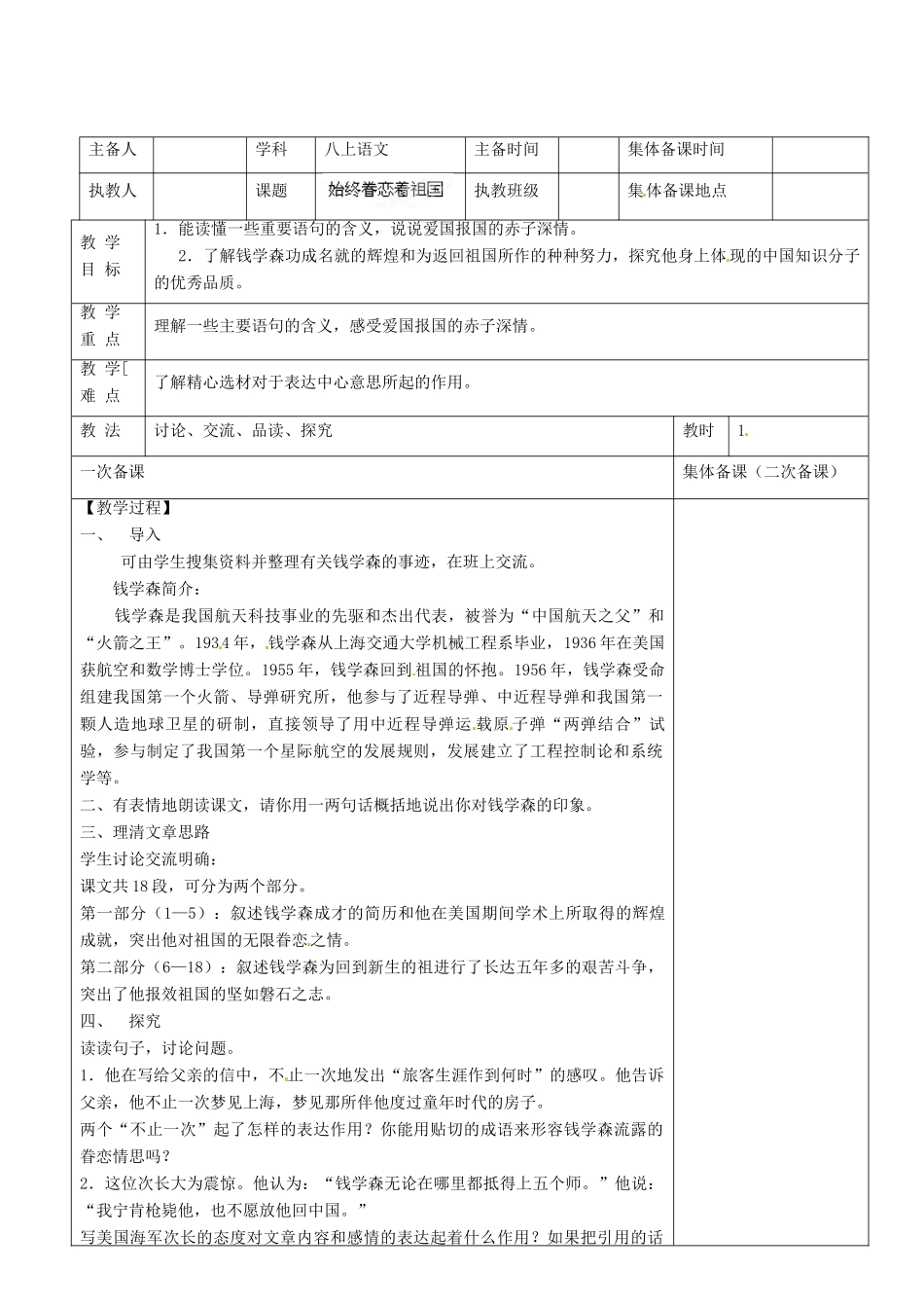 江苏省宿迁学院附属学校八年级语文上册《第8课 始终眷恋着自己的祖国》教案 苏教版_第2页