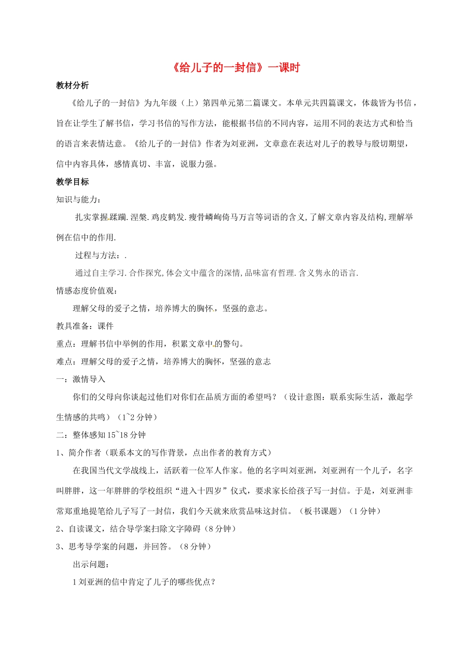 九年级语文上册 第14课《给儿子的一封信》教学设计 语文版-语文版初中九年级上册语文教案_第1页