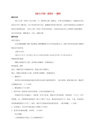 九年级语文上册 第14课《给儿子的一封信》教学设计 语文版-语文版初中九年级上册语文教案