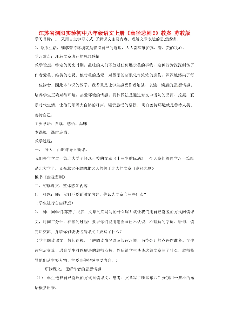 江苏省泗阳实验初中八年级语文上册《幽径悲剧2》教案 苏教版_第1页