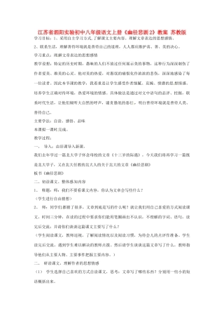 江苏省泗阳实验初中八年级语文上册《幽径悲剧2》教案 苏教版