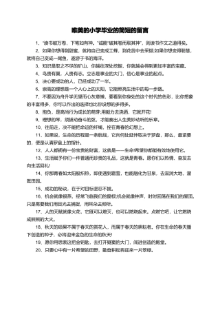 唯美的小学毕业的简短的留言