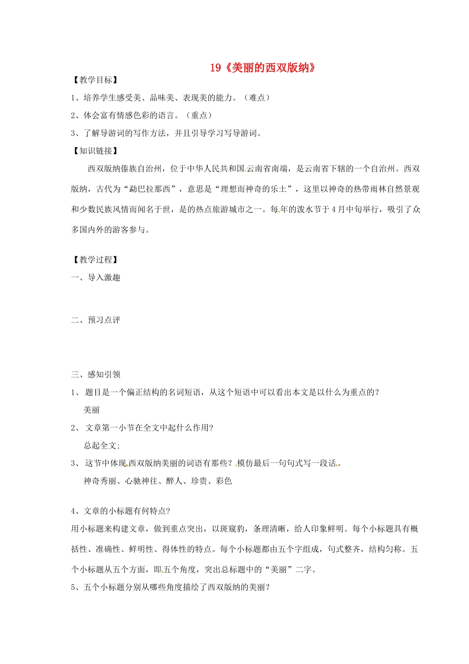 江苏省江阴市璜土中学八年级语文上册《19《美丽的西双版纳》教案 苏教版_第1页