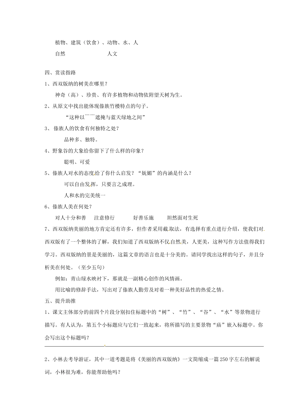 江苏省江阴市璜土中学八年级语文上册《19《美丽的西双版纳》教案 苏教版_第2页