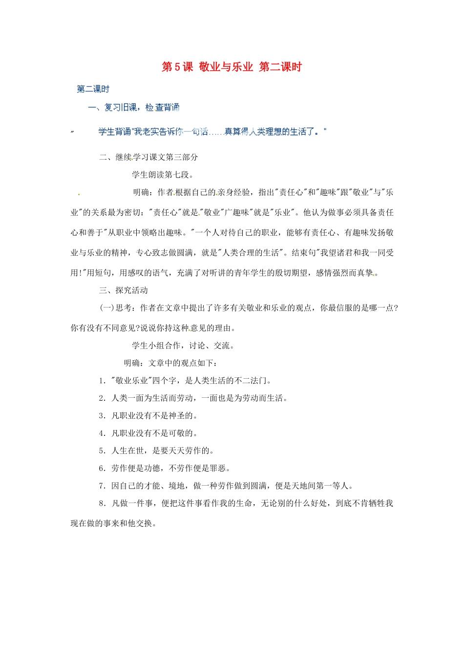 河北省青龙满族自治县逸夫中学九年级语文上册 第5课 敬业与乐业 第二课时教案 新人教版_第1页