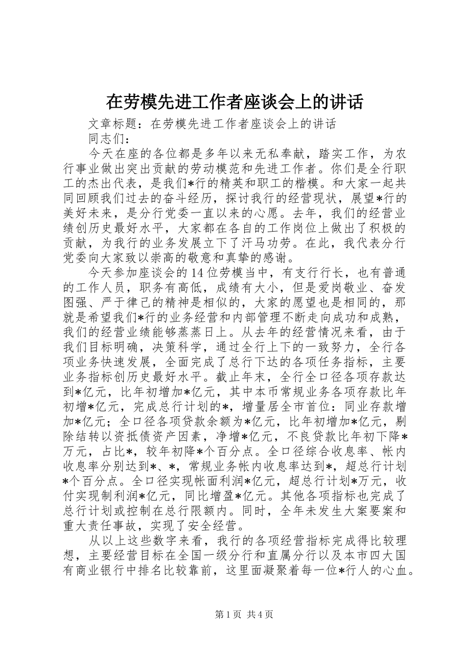 在劳模先进工作者座谈会上的讲话发言_第1页