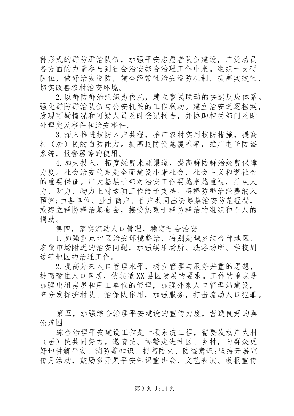 街道综治工作会议讲话发言_第3页