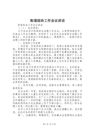 街道综治工作会议讲话发言