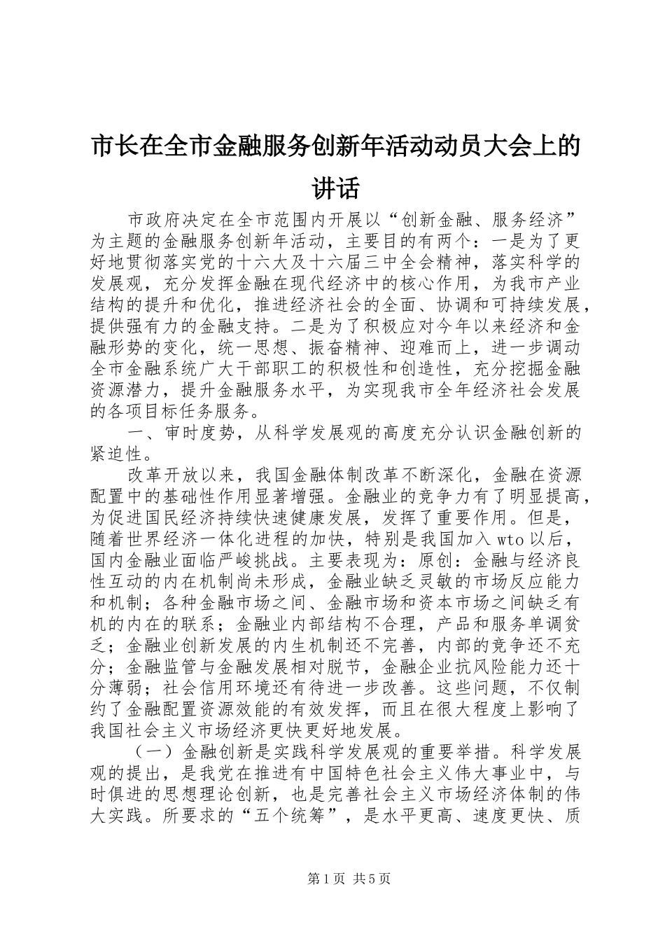 市长在全市金融服务创新年活动动员大会上的讲话发言_第1页