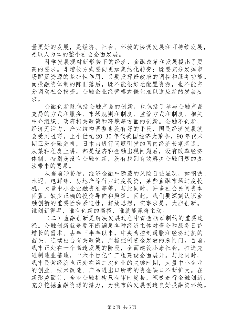市长在全市金融服务创新年活动动员大会上的讲话发言_第2页