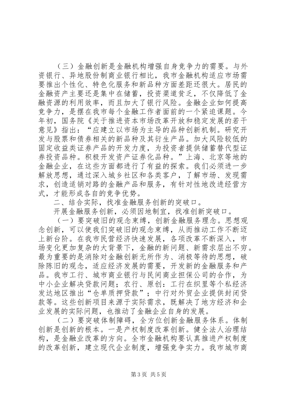 市长在全市金融服务创新年活动动员大会上的讲话发言_第3页